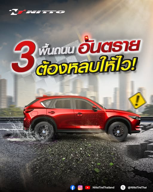3 พื้นถนน อันตราย ต้องหลบให้ไว!