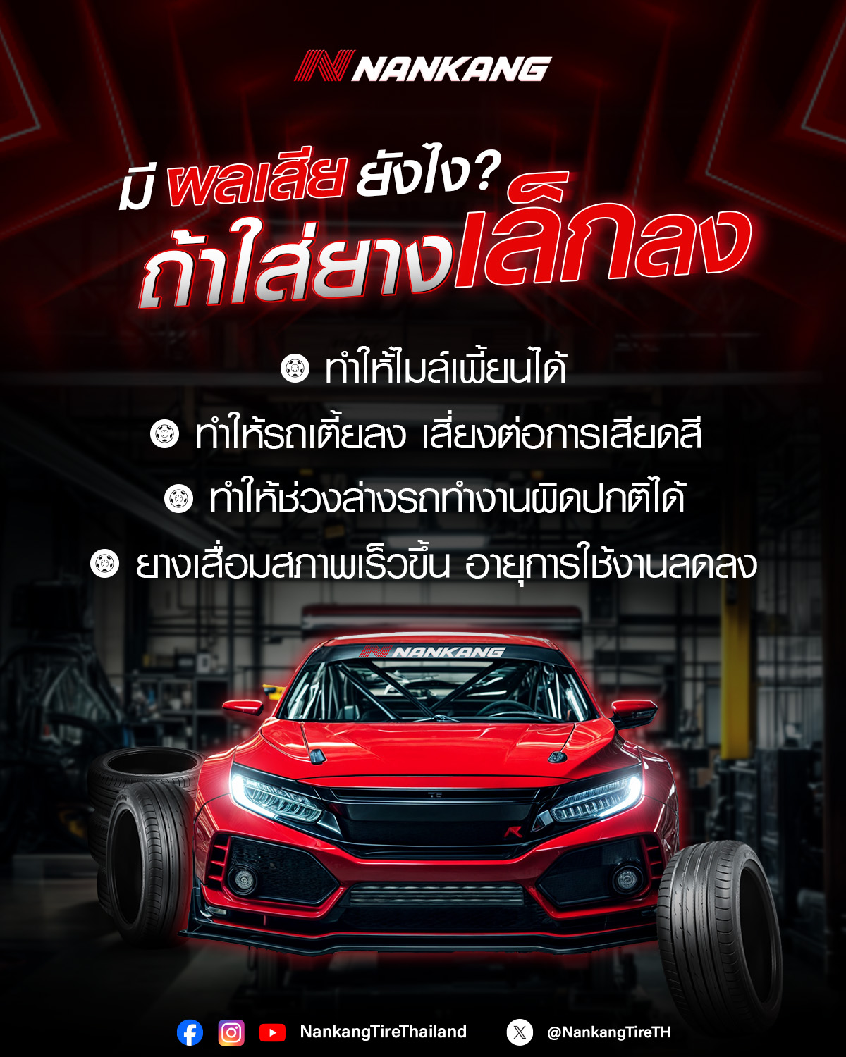 มีผลเสียยังไง ถ้าใส่ยางลดลง ?