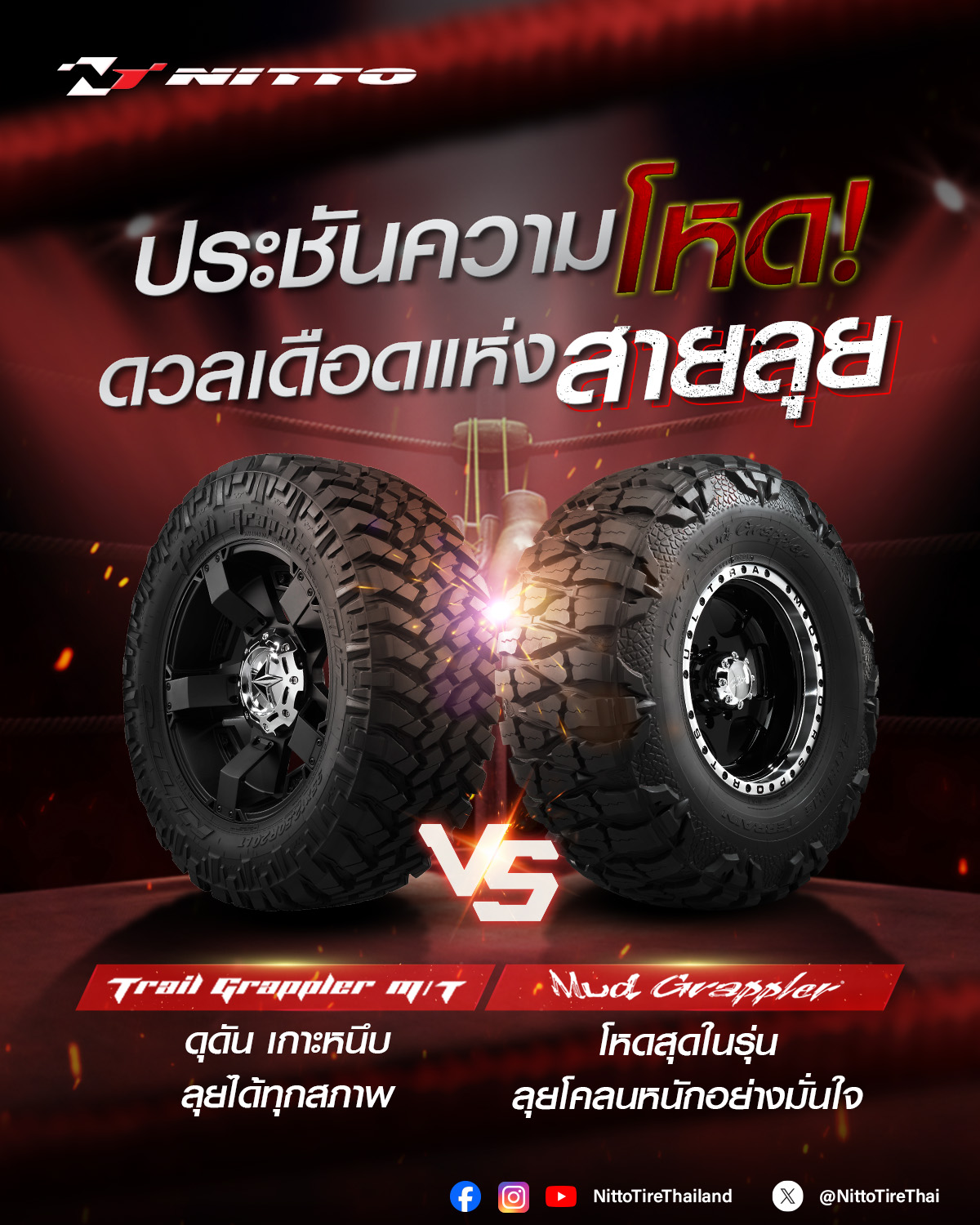 ประชันความโหด!  NITTO Trail Grappler vs NITTO Mud Grappler ใครจะแกร่งกว่ากัน?