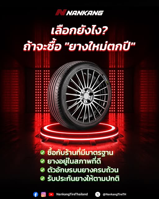 เลือกยางยังไง ถ้าจะซื้อยางใหม่ตกปี ?