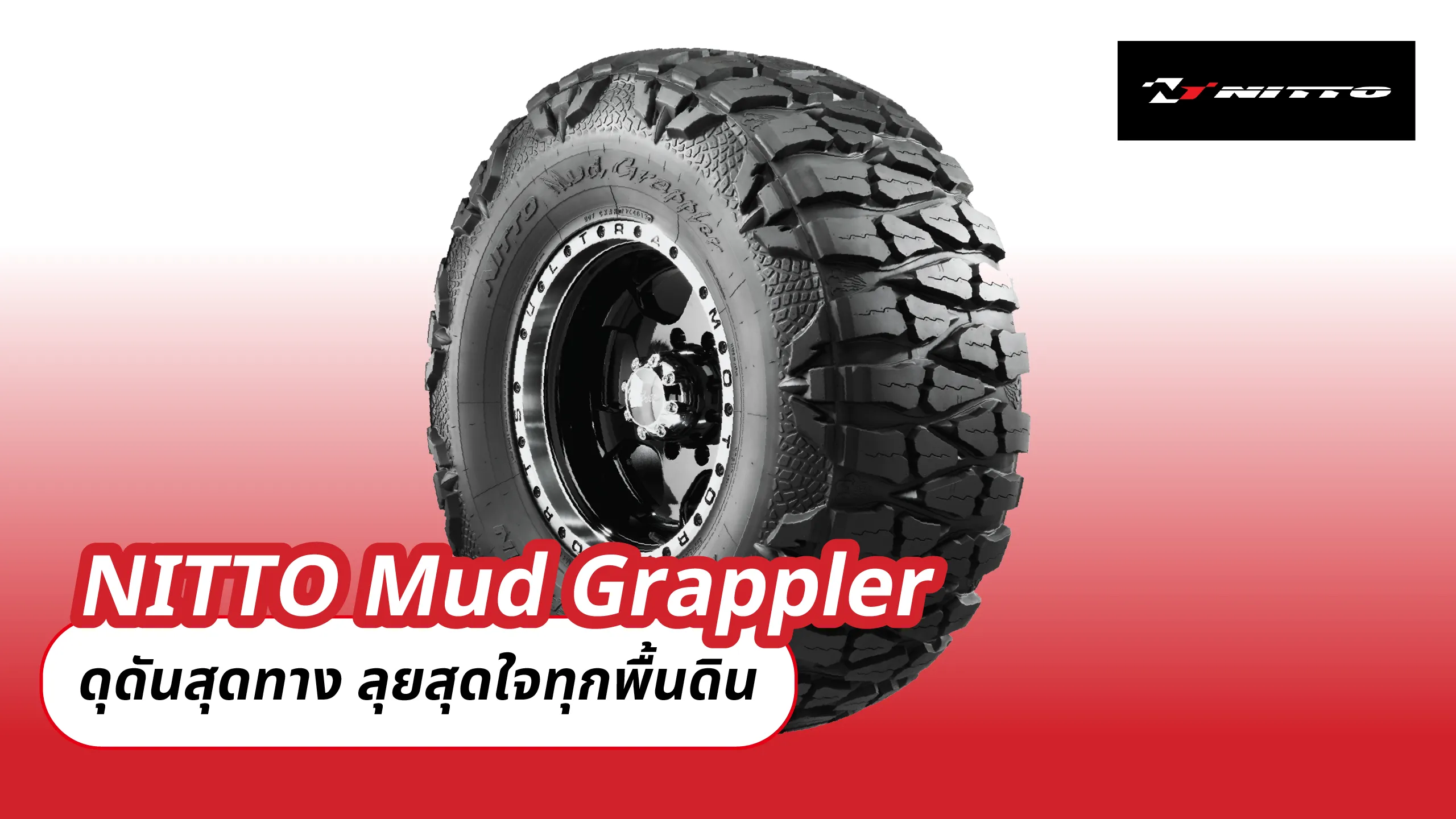 NITTO Mud Grappler – ดุดันสุดทาง ลุยสุดใจทุกพื้นดิน