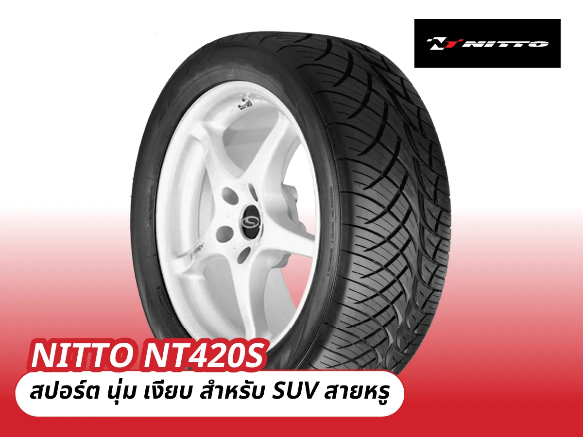 NITTO NT420S – สปอร์ต นุ่ม เงียบ สำหรับ SUV สายหรู