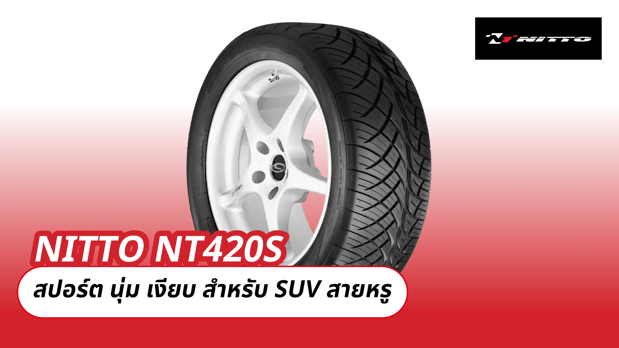 NITTO NT420S – สปอร์ต นุ่ม เงียบ สำหรับ SUV สายหรู