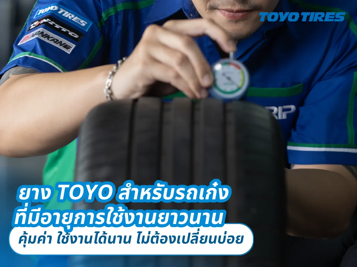 ยาง TOYO สำหรับรถเก๋งที่มีอายุการใช้งานยาวนาน – คุ้มค่า ใช้งานได้นาน ไม่ต้องเปลี่ยนบ่อย