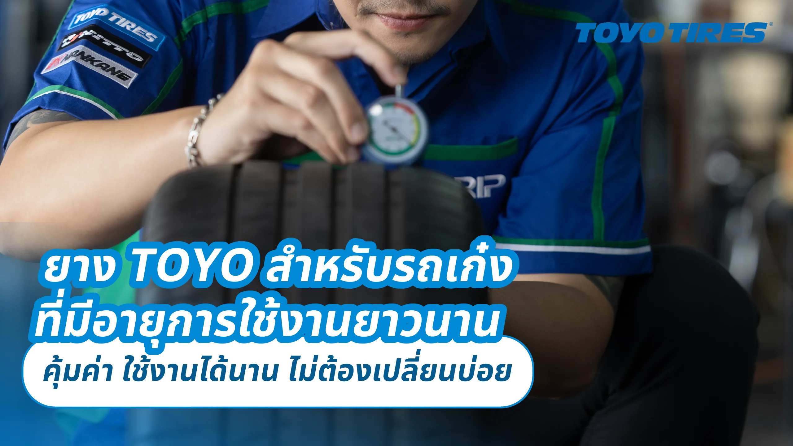 ยาง TOYO สำหรับรถเก๋งที่มีอายุการใช้งานยาวนาน – คุ้มค่า ใช้งานได้นาน ไม่ต้องเปลี่ยนบ่อย