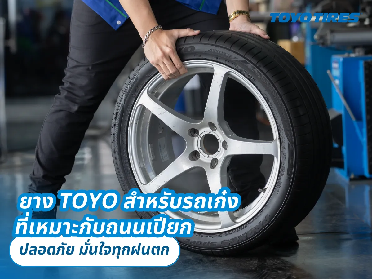 ยาง TOYO สำหรับรถเก๋งที่เหมาะกับถนนเปียก – ปลอดภัย มั่นใจทุกฝนตก