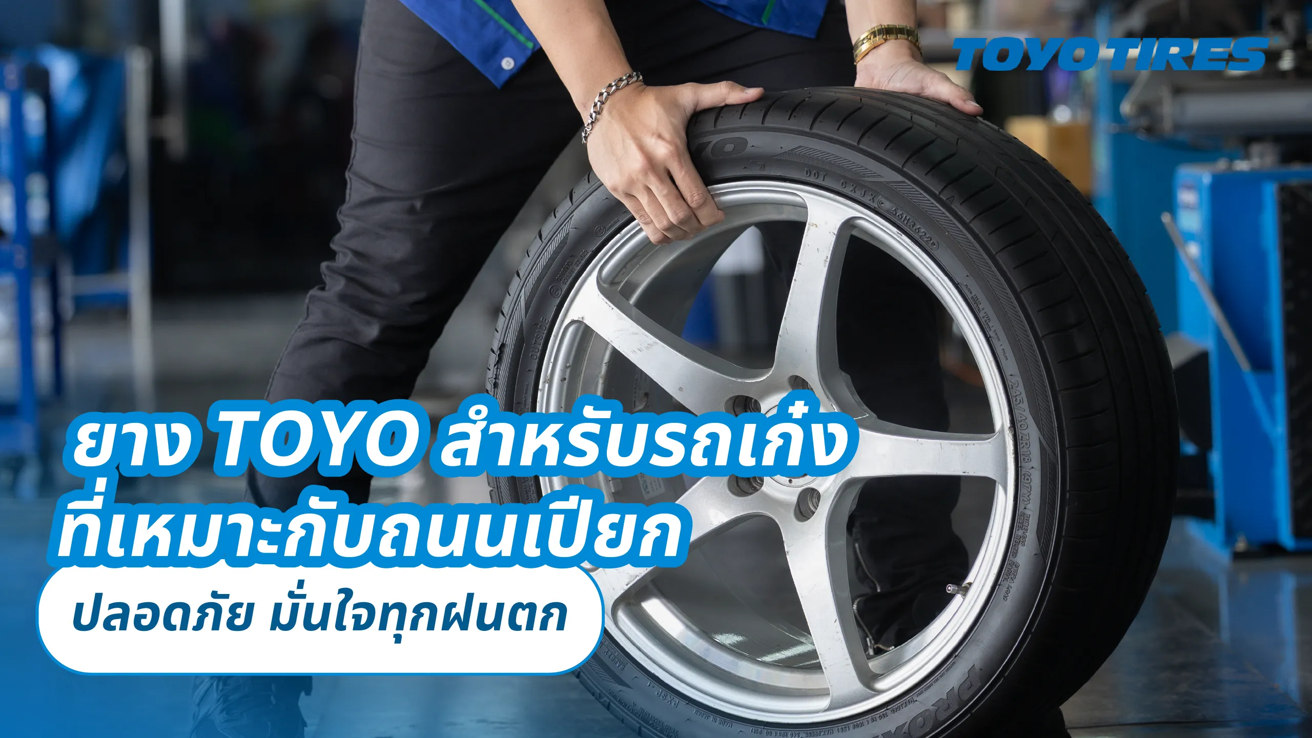 ยาง TOYO สำหรับรถเก๋งที่เหมาะกับถนนเปียก – ปลอดภัย มั่นใจทุกฝนตก