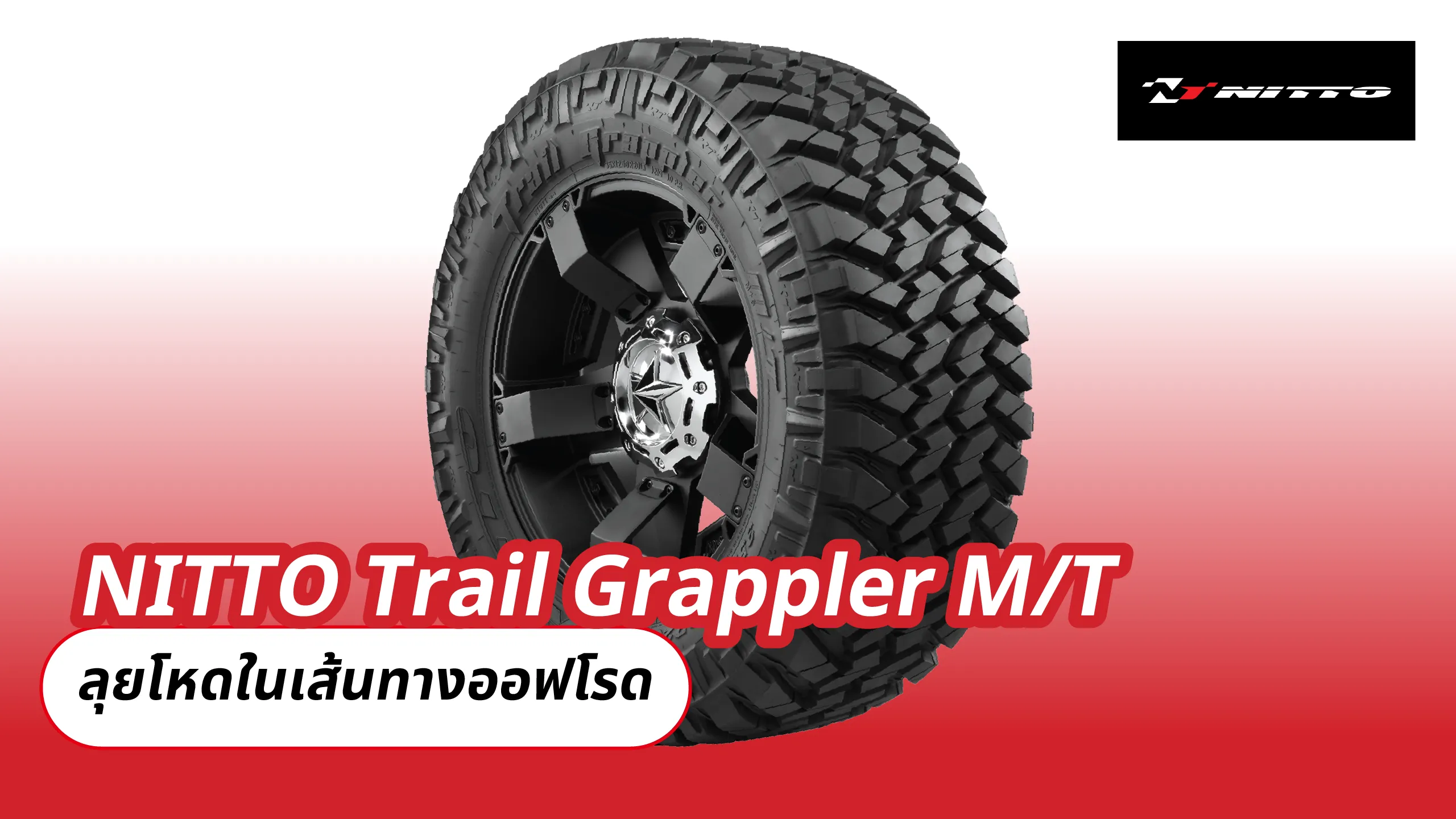 NITTO Trail Grappler M/T – ลุยโหดในเส้นทางออฟโรด
