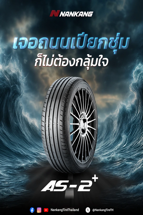 เจอถนนเปียกชุ่ม ไม่ต้องกลุ้มใจ